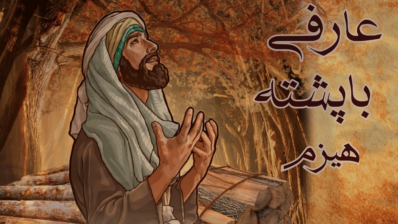 عارفی با پشته هیزم:عارفی که با دعاهایش هیزم هایش را به طلا تبدیل کرد