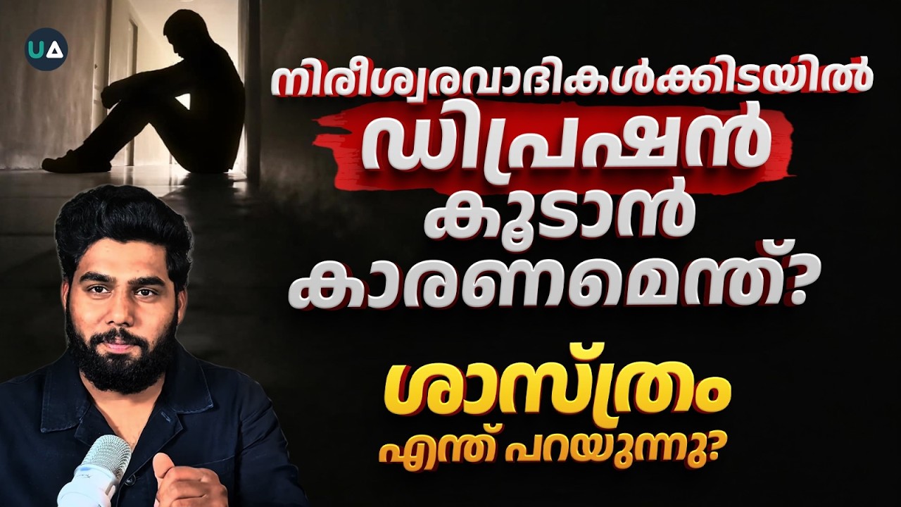 ഡിപ്രഷൻ കൂടുതൽ നിരീശ്വരവാദികൾക്ക്!!! | Depression and Religion | Unlocking Science | Malayalam