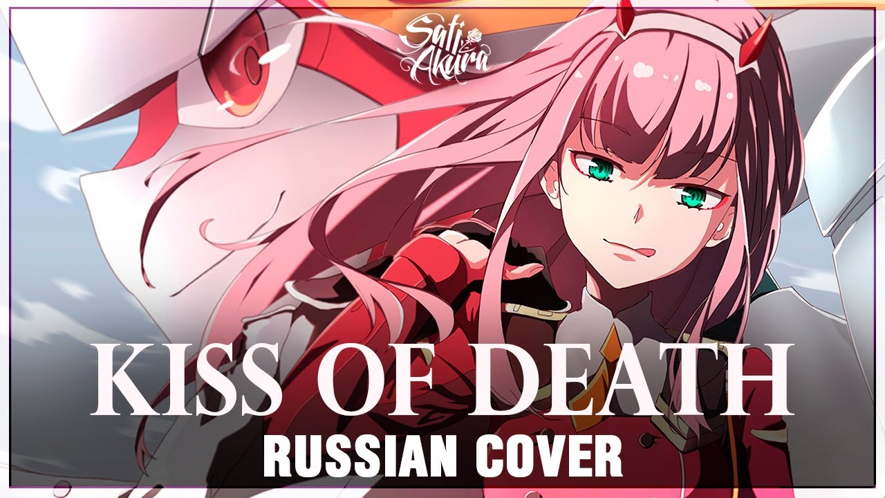 [Darling in the FranXX OP на русском] KISS OF DEATH (Cover by Sati Akura)