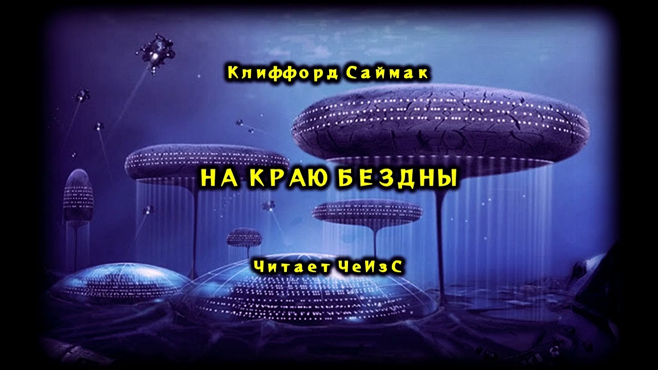 На краю бездны