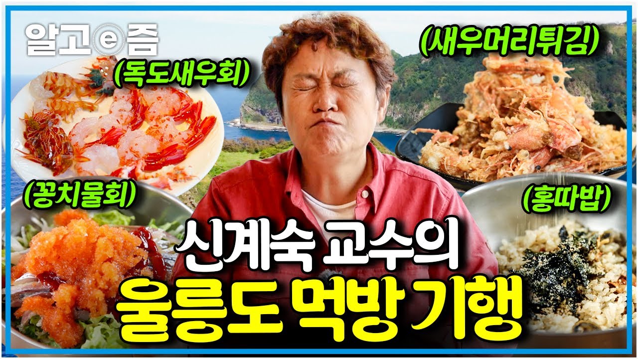 [맛터사이클🏍️풀버전] 오토바이 타고 전국 곳곳 누비는 낭만 식객 신계숙 교수의 웃음 넘치고 감동 가득한 울릉도 '맛' 정복기│맛터사이클│알고e즘