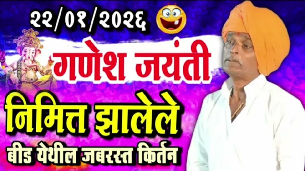 23/०१/२०२६ गणेश जयंती विशेष | इंदोरीकर महाराज कॉमेडी कीर्तन | Indurikar Maharaj Comedy Kirtan