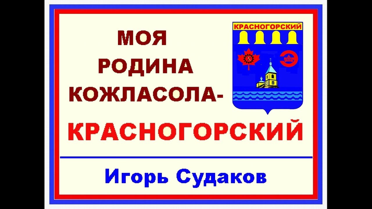 МОЯ РОДИНА КОЖЛАСОЛА КРАСНОГОРСКИЙ 8