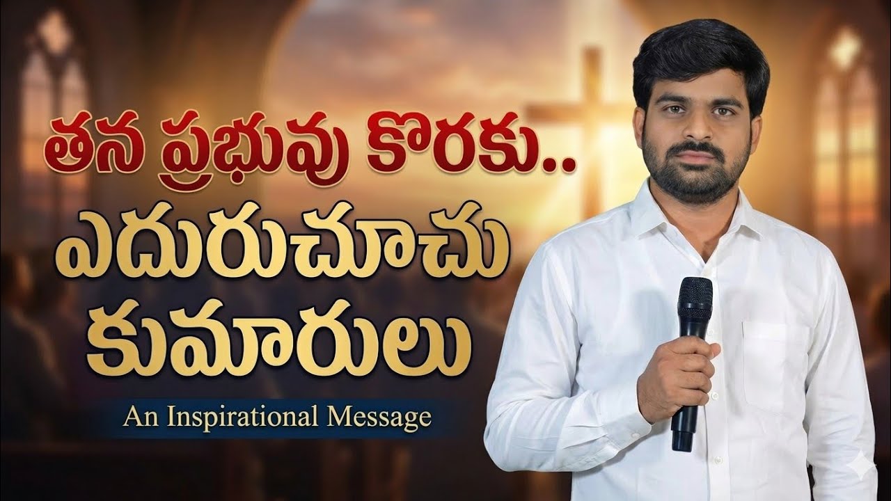 తన ప్రభువు కొరకు ఎదురుచూచు కుమారులు.. || satyaprasad  garu || నీలపల్లి ||