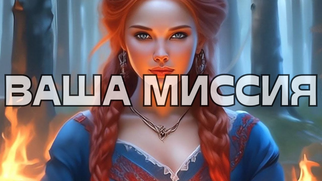 💫🌎ВАША МИССИЯ 🕊️