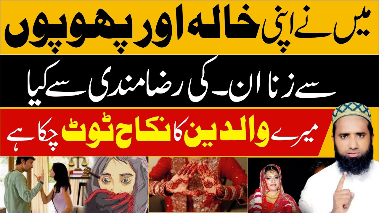 khala se zina ho jaye to Maa baap  ka nikah toot jata hai ! Phopo Se Zina ! خالہ پھوپوں سے زنا