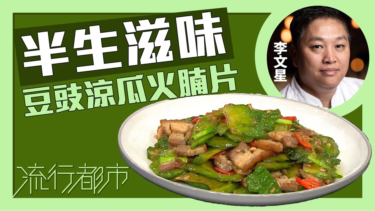 流行都市｜半生滋味 豆豉涼瓜火腩片｜李文星