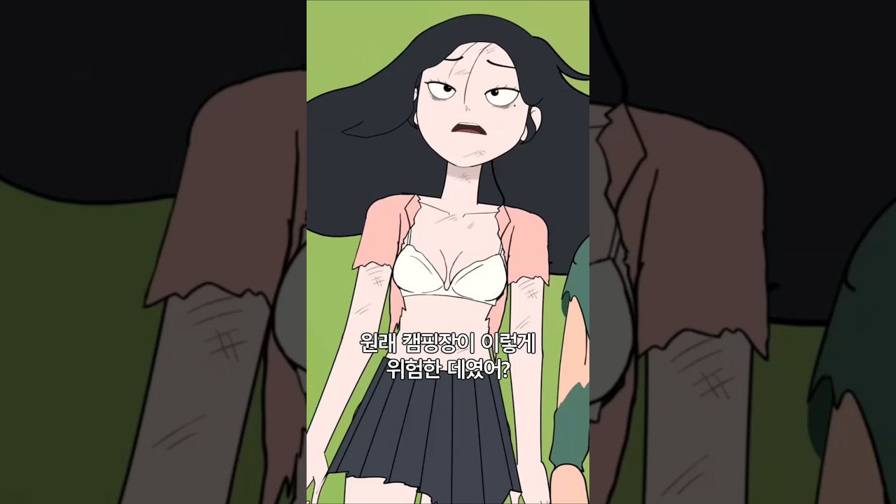 캠핑장 최후
