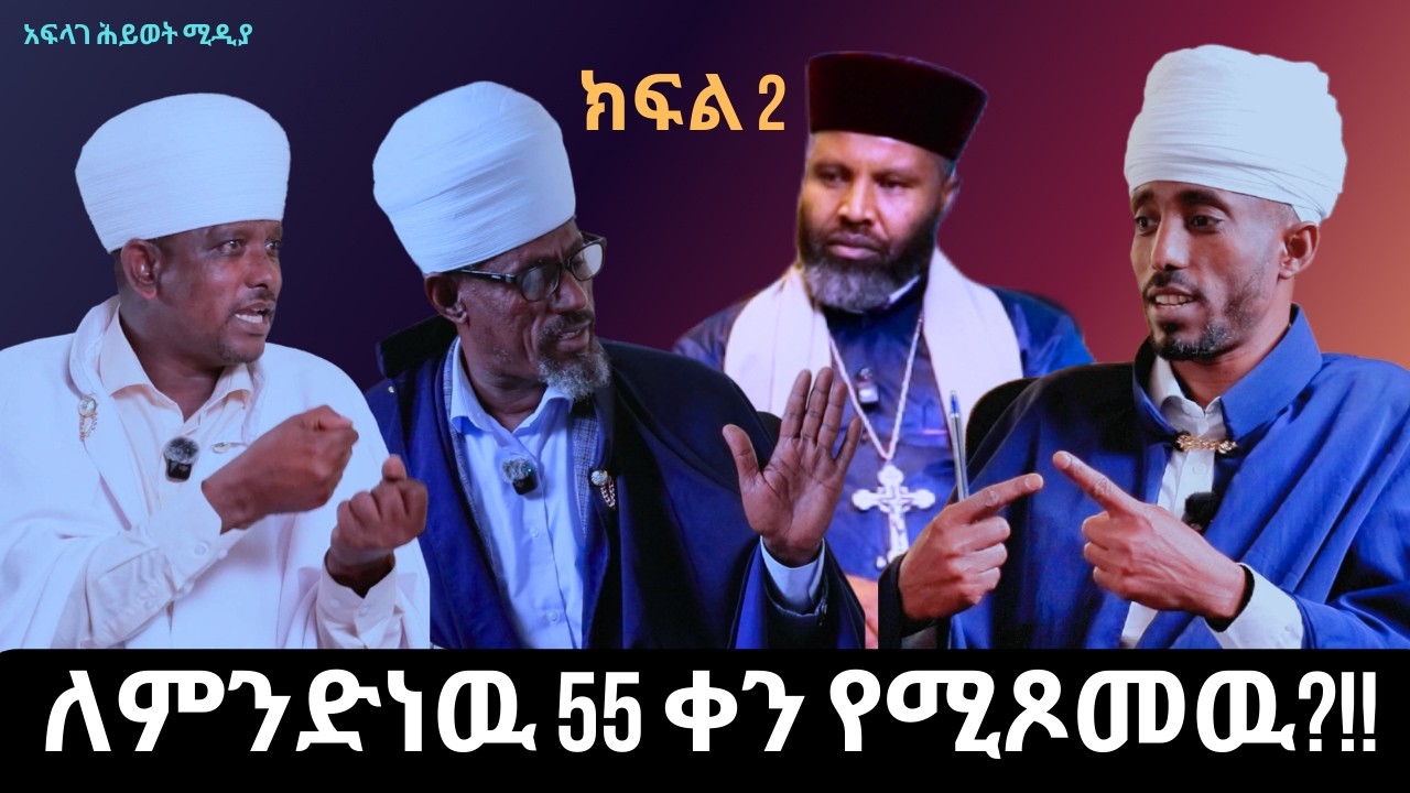 የአብይ ጾም አላማ !!/በአባቶች/@አፍላገሕይወትሚዲያ