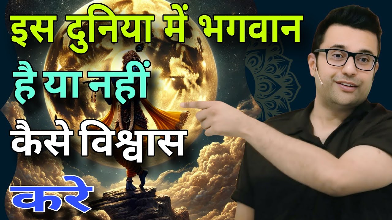 इस दुनिया में भगवान है या नहीं कैसे विश्वास करे   //  Sandeep Maheshwari best Hindi motivation