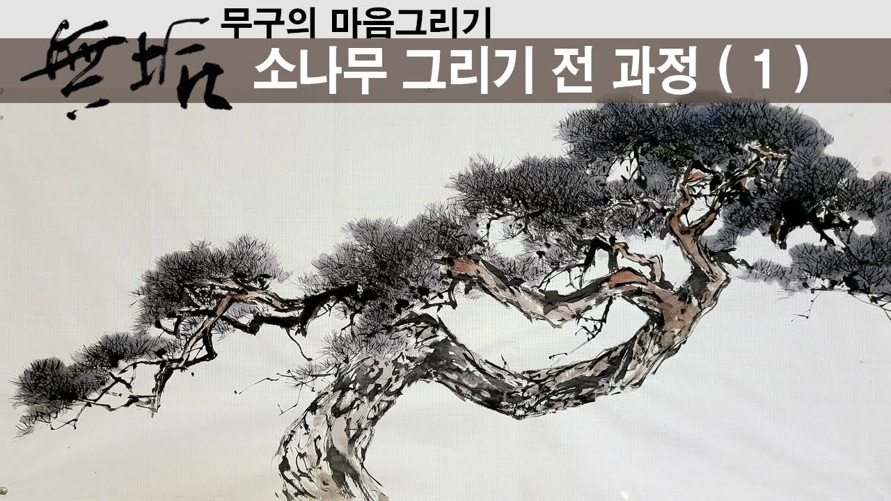 소나무그리기 1