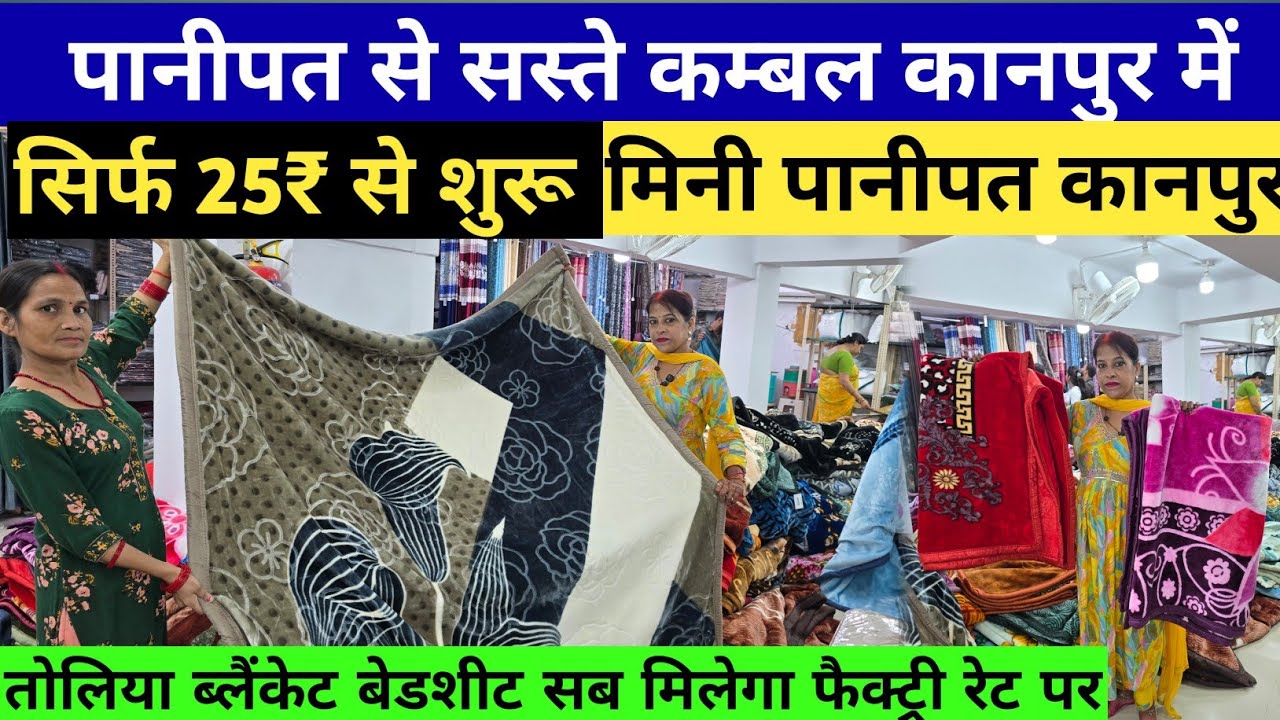 कानपुर कंबल होलसेल मार्केट | किलो के भाव कंबल | ₹60 में शुरू | Kanpur Blanket Wholesale Market