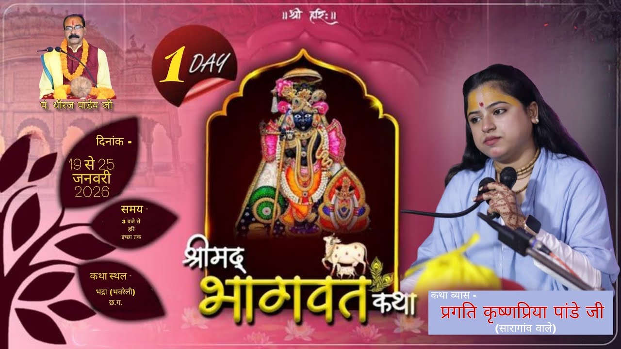 LIVE🔴–DAY 01 II श्रीमद् भागवत कथा II पूज्या प्रगति कृष्णप्रिया पाण्डेय जी II भादरा , बमनीडीह (छ.ग.)