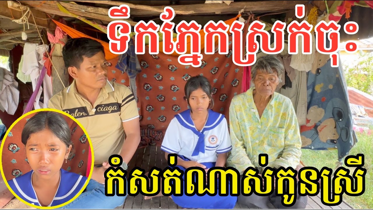 #2731 កំសត់ណាស់កូនស្រី លំបាកយ៉ាងណា ក៏តស៊ូរៀនមិនឈប់ | សម្បត្តិជន 