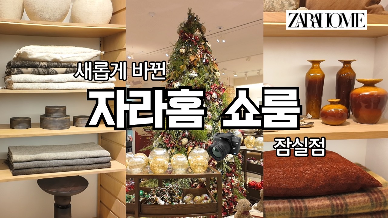 자라홈 잠실 쇼룸 투어｜따뜻한 홈데코 구경해요.