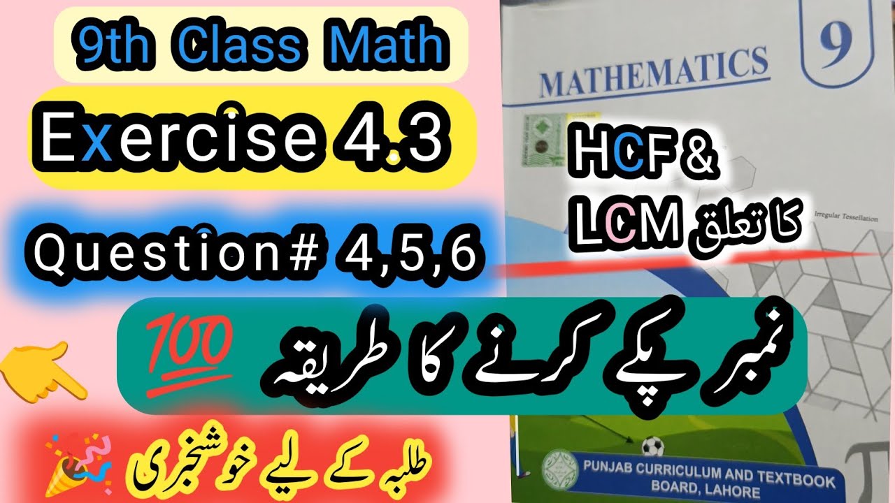💫 Class 9 Maths | HCF & LCM Relation | Exercise 4.3  chapter #4 Question 4,5,6 Exercise 4.3 Q 4,5,6.
