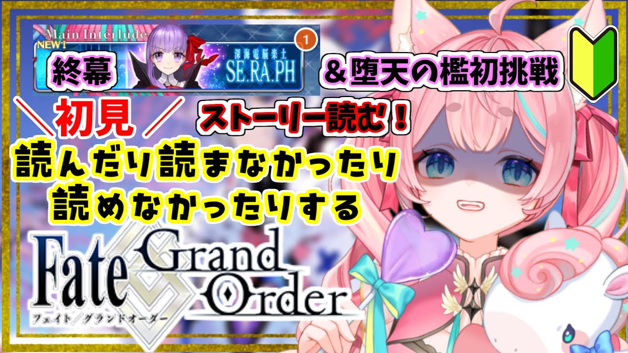 【#FGO】🔰0から始めるFate Grand Order🔰深海電脳楽土 SE.RA.PHのストーリー読む！～終幕＆初めての堕天の檻～【#Vtuber/酔仙しいら】
