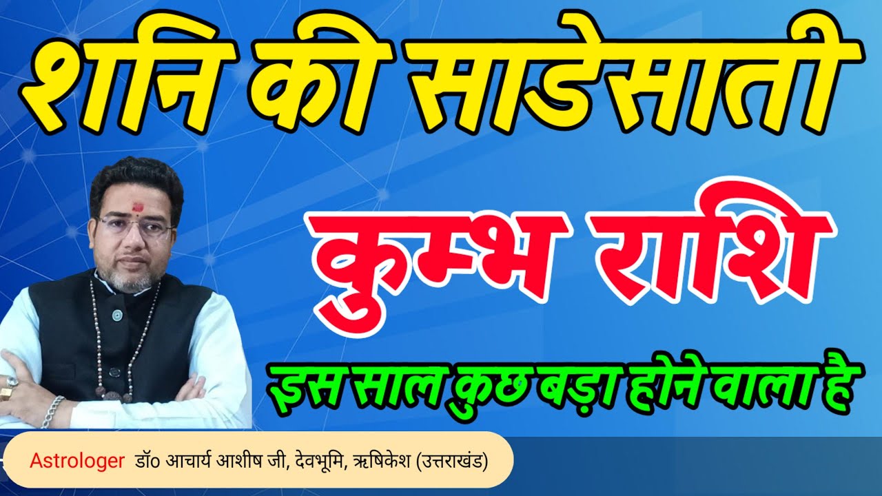 कुम्भ राशि पर शनि कि साढ़ेसाती का प्रभाव |Sani ki Sadhesati Kumbh Rashi |Astrologer Dr Acharya Ashish