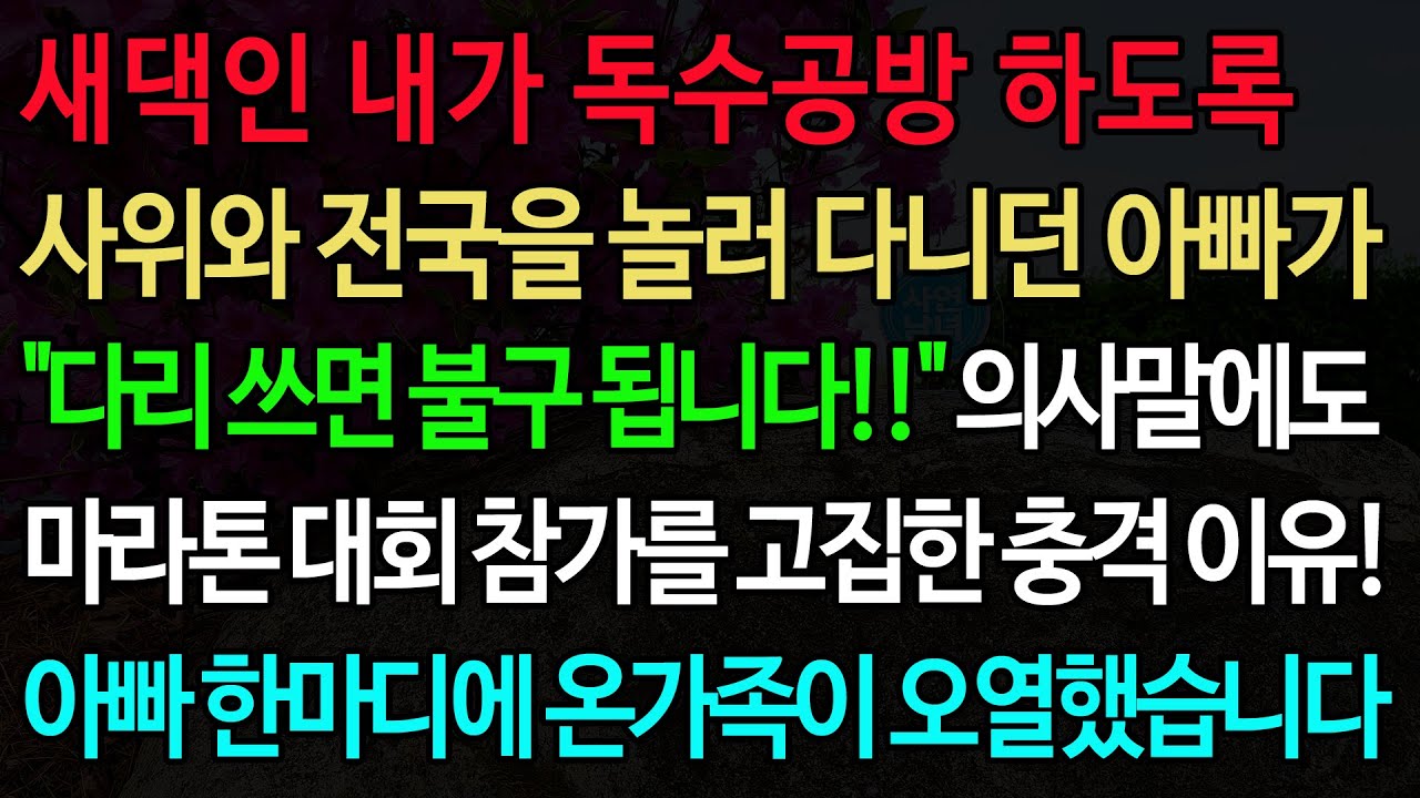 실화사연-새댁인 내가 독수공방 하도록 사위와 전국을 놀러 다니던 아빠가 