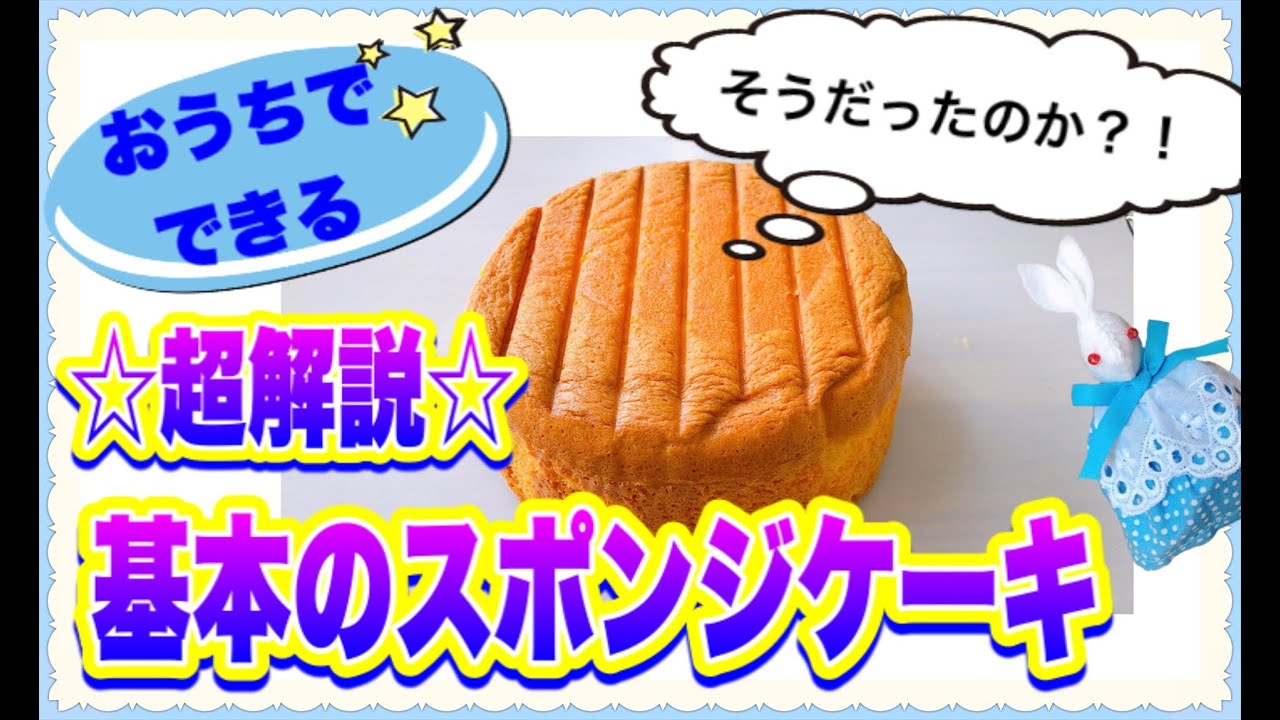 【基本のスポンジケーキ別立て】超解説！基本のスポンジケーキの作り方　簡単　お家でできる！初めてでもできる！忙しくてもできる！誰でもできる！なぜ？どうして？もすっきり解決！キャラケーキにピッタリ