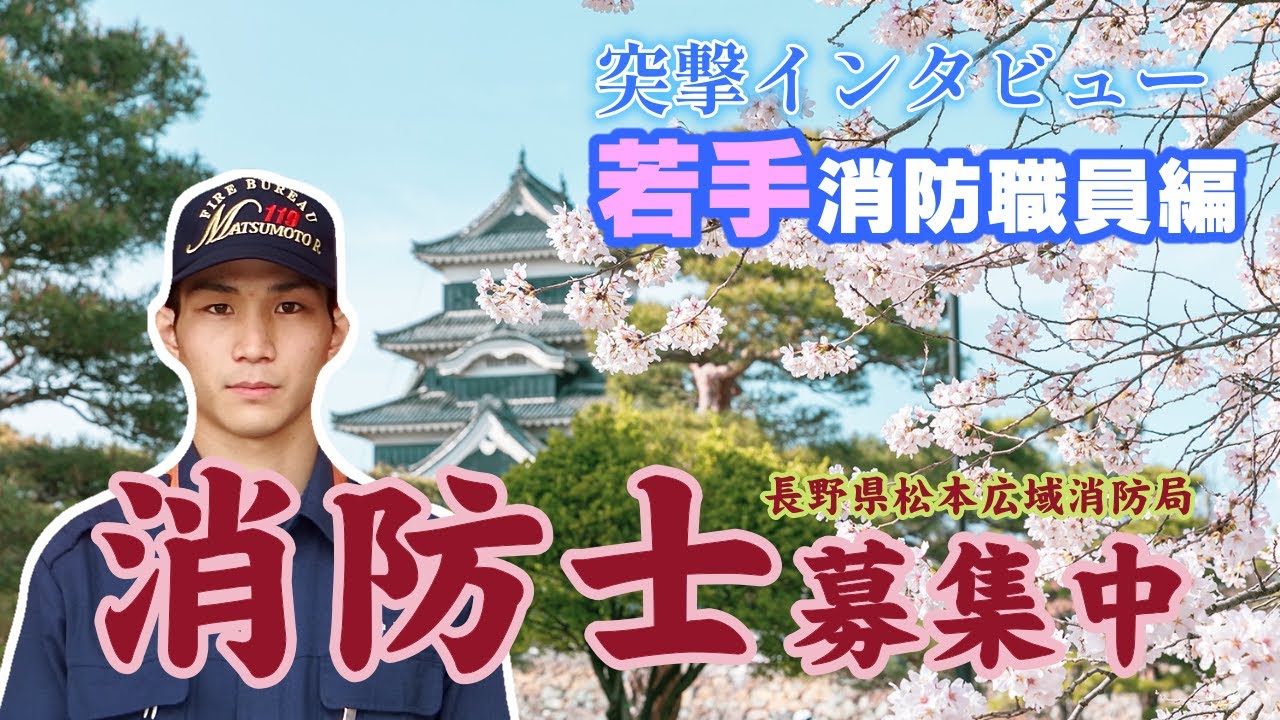 松本の消防士になりましょvol 2（若手職員編）
