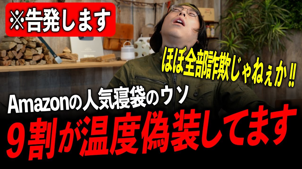 【表示温度はすべて嘘です】Amazonの寝袋、実は『9割が性能詐欺』…キャンプメーカーが本気で告発します