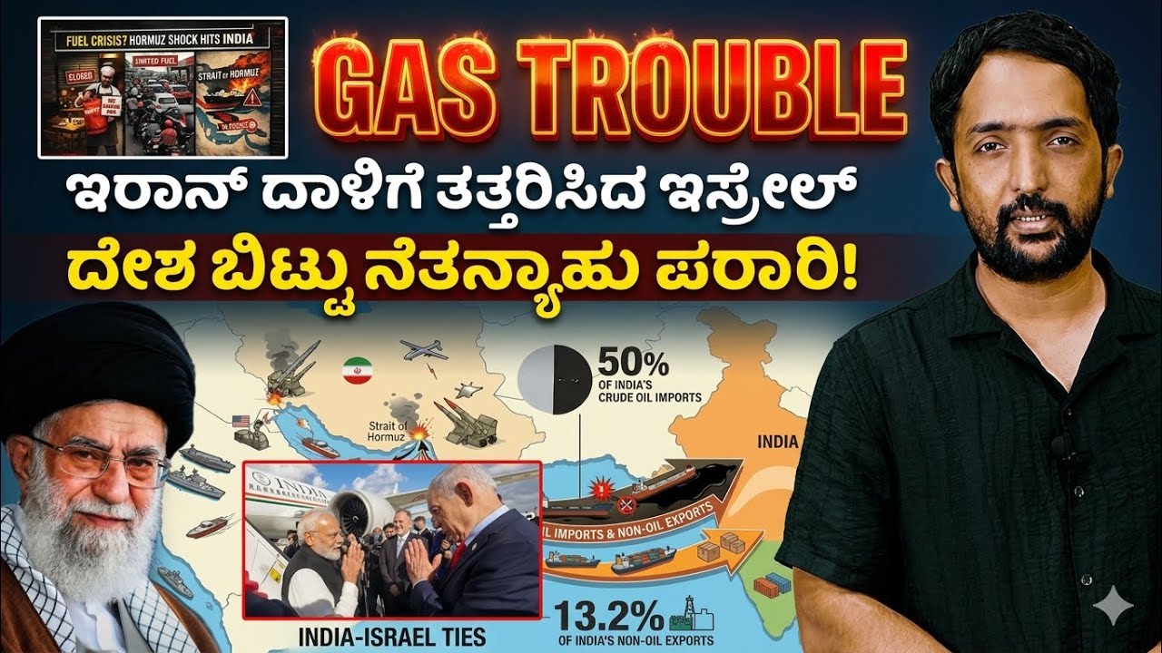 Iran - Isreal War Real Story | ಭಾರತ ಸೇರಿದಂತೆ ಹಲವು ದೇಶಕ್ಕೆ ಗ್ಯಾಸ್ ಟ್ರಬಲ್ | RA CHINTAN