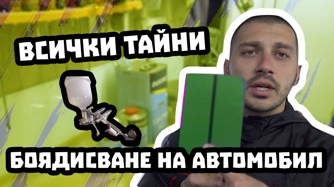 Тайната на Зеления Сертификат при Боядисване