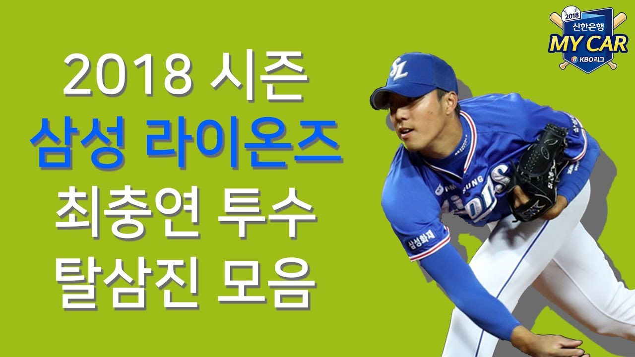 [KBO] 2018시즌 최충연 탈삼진 모음 (101K)