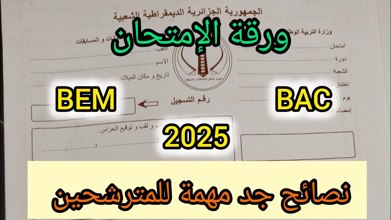 معني بشهادة التعليم المتوسط أو البكالوريا إليك كيفية التعامل مع ورقة الإمتحان  #bac2025  #bem2025