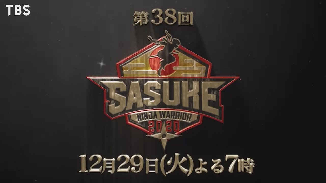 『SASUKE2020』12/29(火) 史上最強の100人が挑む究極のサバイバルアタック!!【TBS】