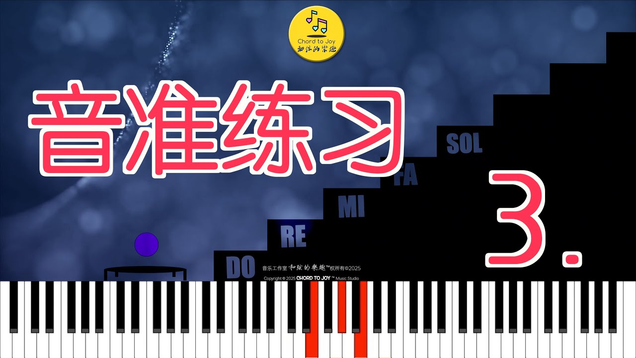 『音准特訓』每天3分鐘，徹底告別跑調！練習3