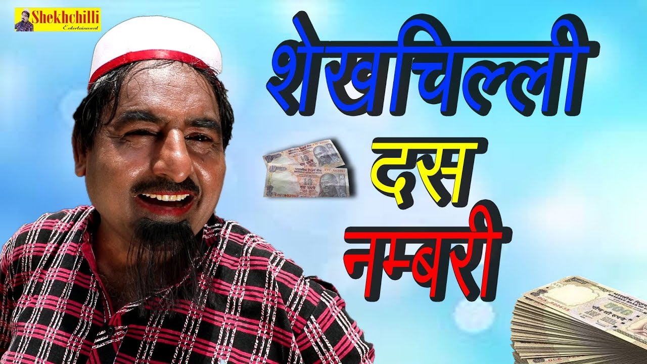 शेखचिल्ली दस  नंबरी !! Shekh chilli 10 Nambari !!2019  New Comedy Movies !!