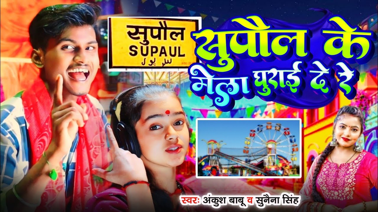 #Supaul_Mela_Viral_Song | सुपौल के मेला घुराई दे रे | #Ankush babu & #Sunena Singh | Supaul  Mela