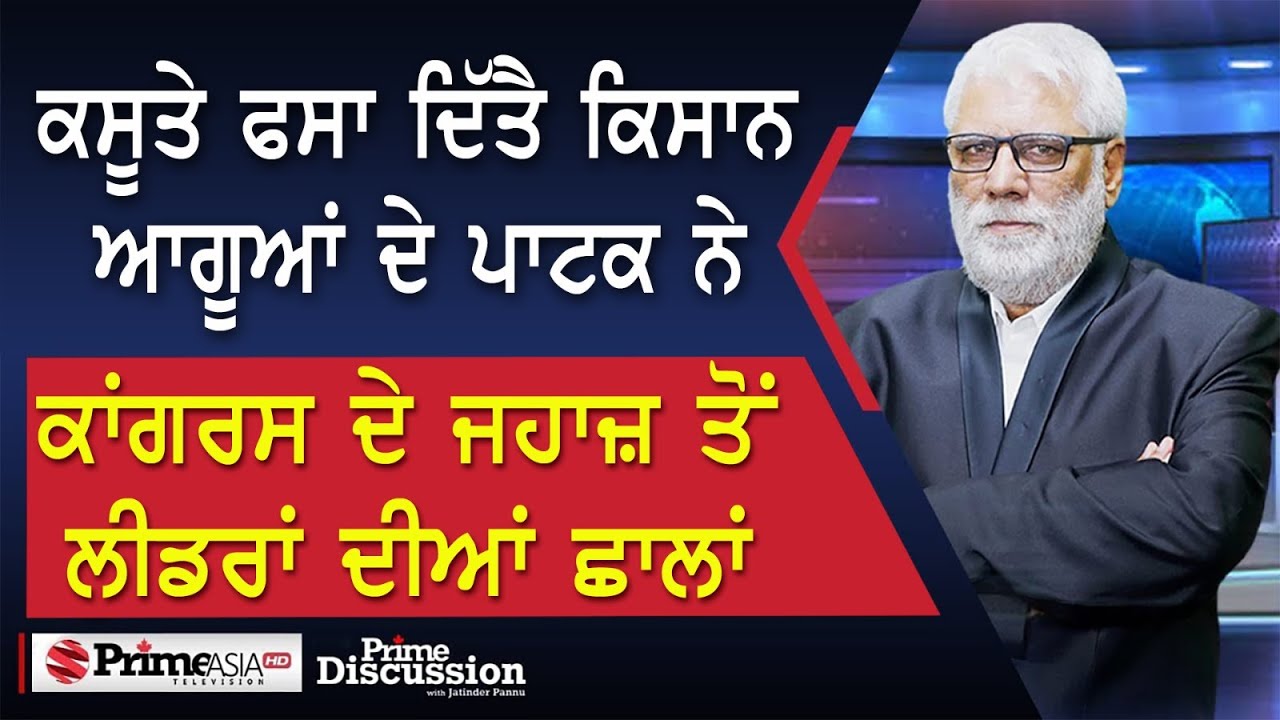 Prime Discussion(2433) ਕਸੂਤੇ ਫਸਾ ਦਿੱਤੈ ਕਿਸਾਨ ਆਗੂਆਂ ਦੇ ਪਾਟਕ ਨੇ, ਕਾਂਗਰਸ ਦੇ ਜਹਾਜ਼ ਤੋਂ ਲੀਡਰਾਂ ਦੀਆਂ ਛਾਲਾਂ