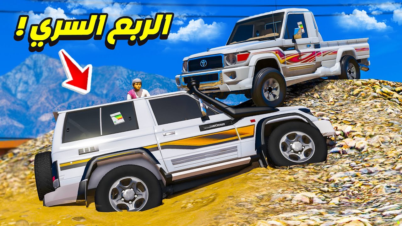 الشاص السري العثور على الربع السري مدفون 😱🔥 | فلم قراند