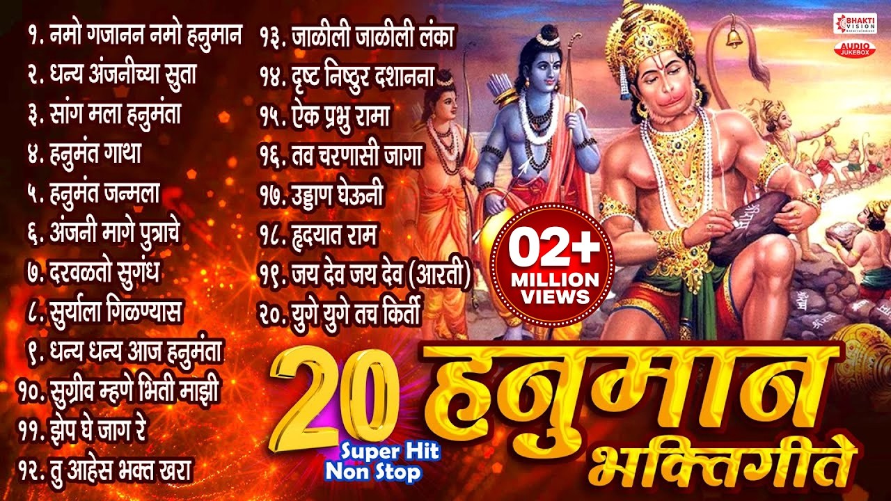 हनुमान जयंती स्पेशल : २० बेस्ट नॉनस्टॉप हनुमान भक्तिगीते | 20 Nonstop Hanuman Bhaktigeete - Marathi