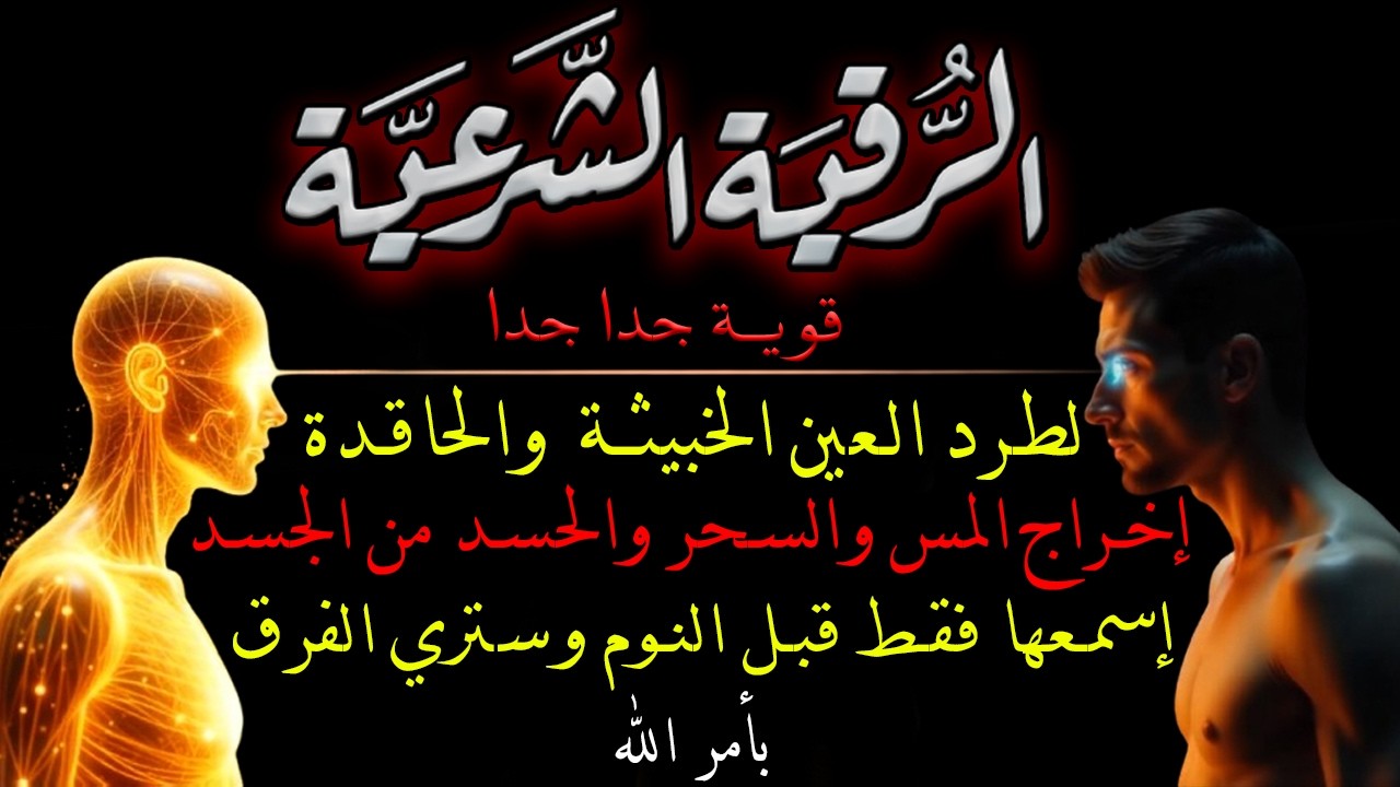 أقوى رقية شرعية شاملة لعلاج الحسد، السحر، العين، الهم، الضيق وتوفير الرزق بإذن الله Quran Ruqyah