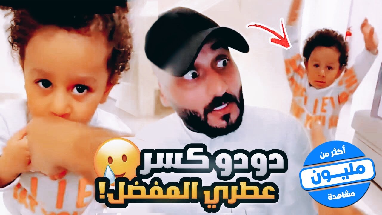 كسرت صحن امي ودودو كسر عطري 🥲💔