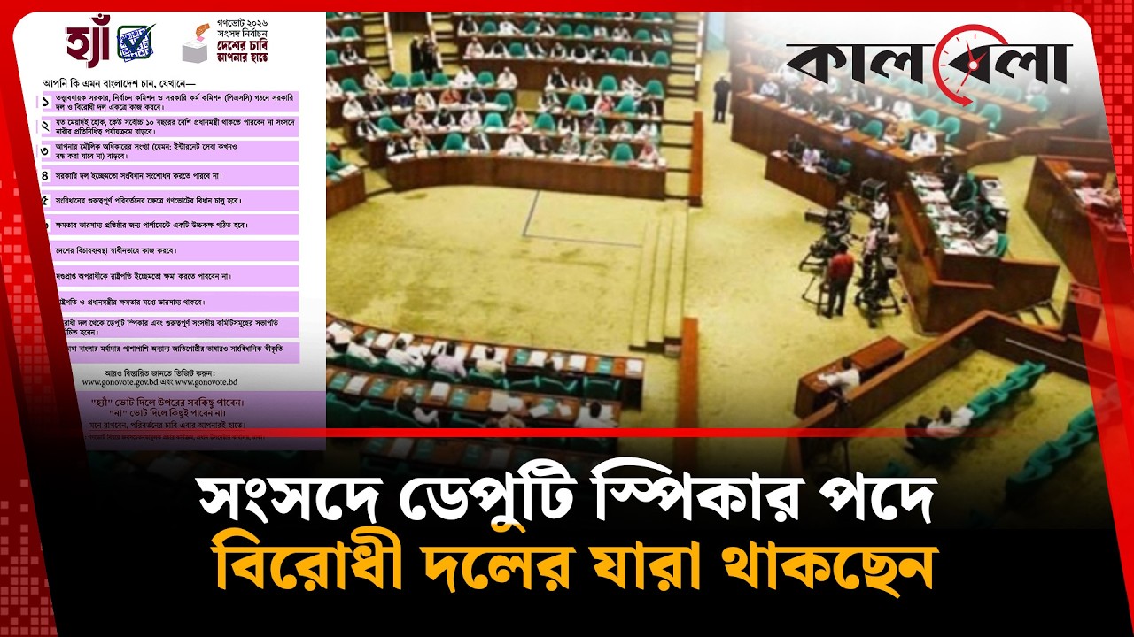 বিরোধী দল থেকে ডেপুটি স্পিকার পদে আলোচনায় যারা | Deputy Speaker | Kalbela