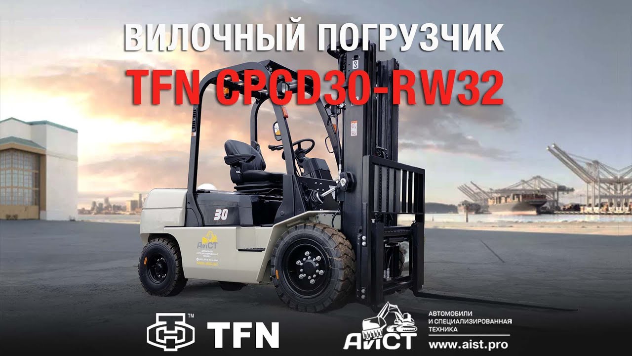 Вилочный погрузчик TFN ТФН модель TFN CPCD30 RW32.  Официальный дилер TFN - АиСТ