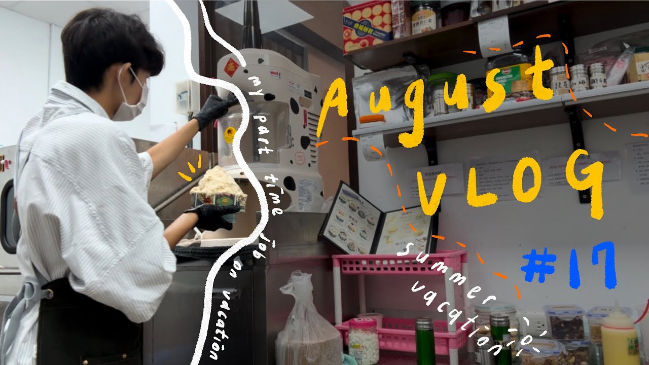 August Vlog #17/ 手破皮成發、打工日常🍧、去海邊🌊、開箱新Macbook💻、穩定飛行模式、上岸party🍕、康士坦演唱會🚂｜Alex