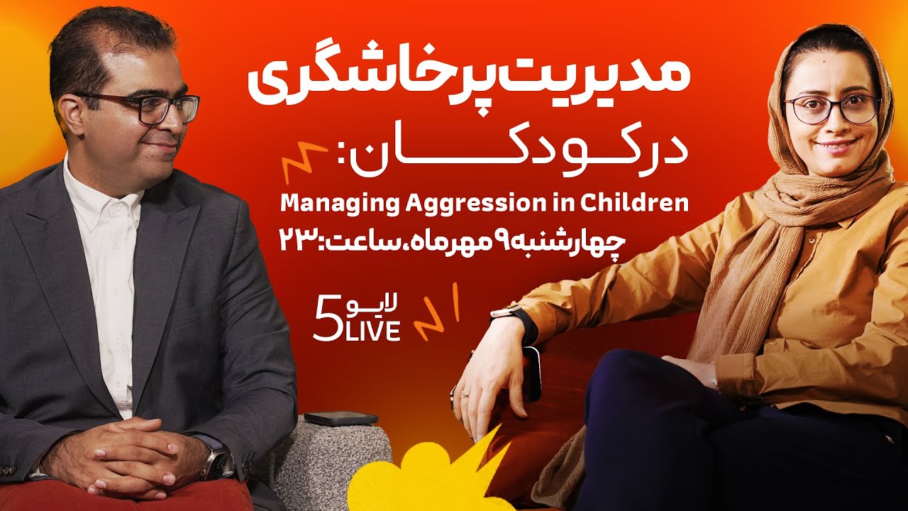 مدیریت پرخاشگری در کودکان | با دکتر ثریا علوی‌نژاد و دکتر سعید سجادی-Managing Aggression in Children