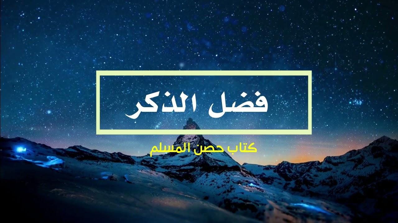 حصن المسلم :: فضل الذكر (كتاب صوتي ومقروء)