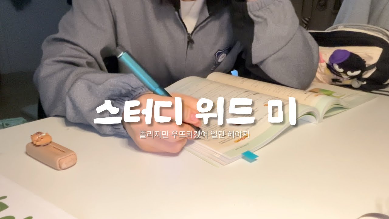 힘들지만..힘내자! 돈 없지만..돈 내놔!! [스터디 위드 미]