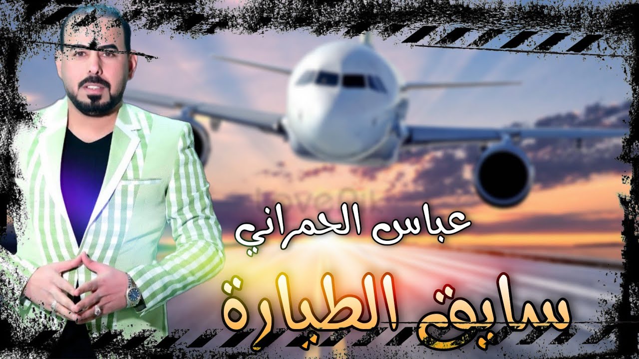 عباس الحمراني_ سايق الطيارة || هجووولة رررردح و معزوووفات 2022