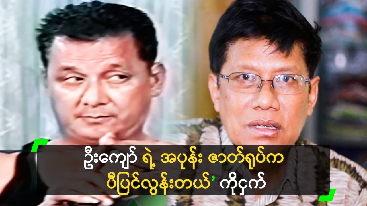 ဦးကျော် ရဲ့ အပုန်း ဇာတ်ရုပ်က ပီပြင်လွန်းတယ်’ ကိုငှက်