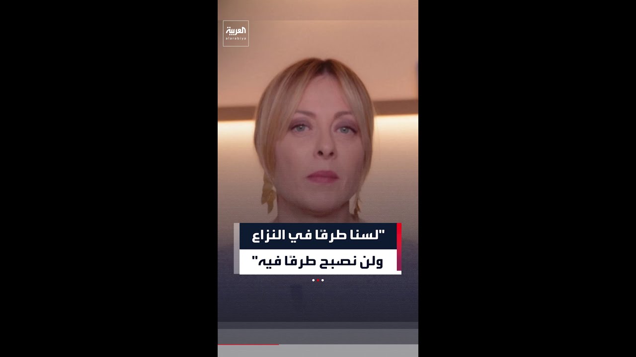 ميلوني: إيطاليا ليست طرفًا في النزاع ولا تنوي أن تصبح طرفًا فيه