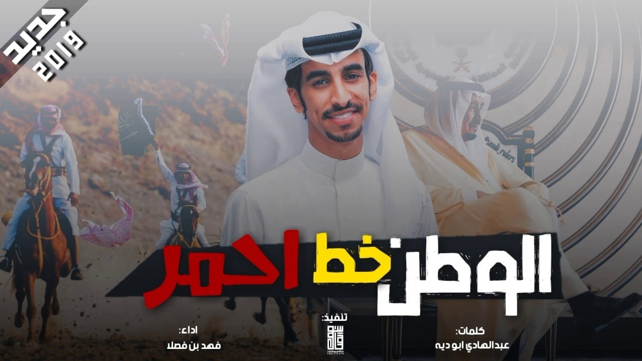 شيله اقلااعيه⚡ _ الوطن خط احمر وكلنا دونه - سيدي سلمان شعبه يحبونه⚡_ اداء : فهد بن فصلا