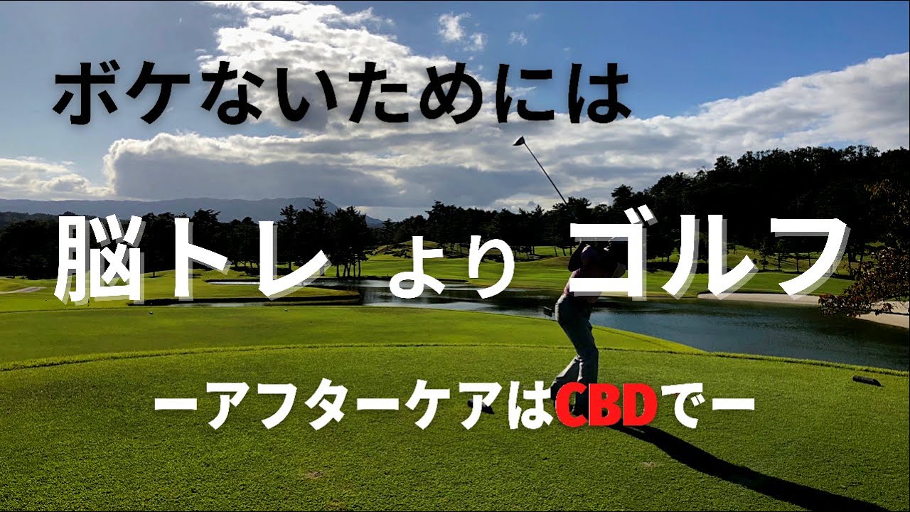 ボケないためには脳トレよりゴルフ-アフターケアはCBDで-